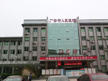 四川广安市人民医院